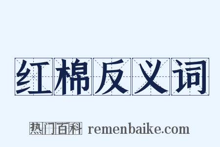 红棉反义词是什么意思的图片